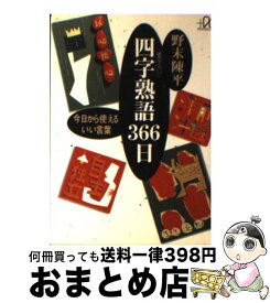 楽天市場 四字熟語366日 今日から使えるいい言葉の通販