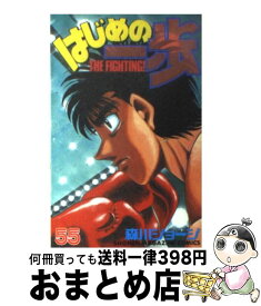 【中古】 はじめの一歩 55 / 森川 ジョージ / 講談社 [コミック]【宅配便出荷】