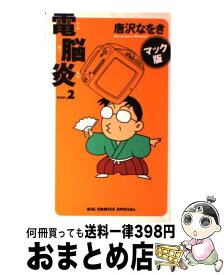 【中古】 電脳炎 マック版 2 / 唐沢 なをき / 小学館 [コミック]【宅配便出荷】