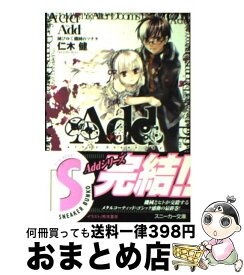 【中古】 Add 滅びゆく機械のソナタ / 仁木 健, 椋本 夏夜 / 角川書店 [文庫]【宅配便出荷】