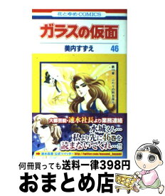 楽天市場 ガラスの仮面 49の通販