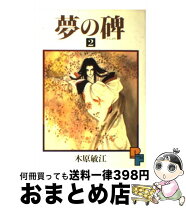 楽天市場】木原敏江 夢の碑（本・雑誌・コミック）の通販