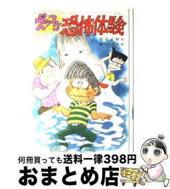 【中古】 ズッコケ恐怖体験 / 那須 正幹, 前川 かずお / ポプラ社 [単行本]【宅配便出荷】