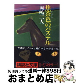 楽天市場 岡嶋二人 文庫 焦茶色のパステルの通販 楽天市場 岡嶋二人 文庫 焦茶色のパステルの通販