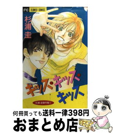 【中古】 キッス・キッス・キッス 1 / 杉浦 圭 / 小学館 [コミック]【宅配便出荷】