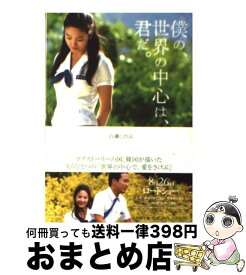楽天市場 僕の世界の中心は 君だの通販