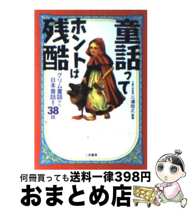 楽天市場 中古 童話ってホントは残酷 グリム童話から日本昔話まで３８話 三浦 佑之 二見書房 文庫 宅配便出荷 もったいない本舗 おまとめ店