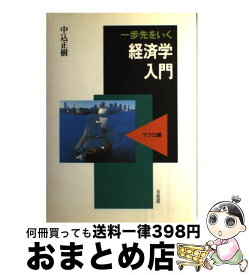 【中古】 一歩先をいく経済学入門 マクロ編 / 中込 正樹 / 有斐閣 [単行本]【宅配便出荷】