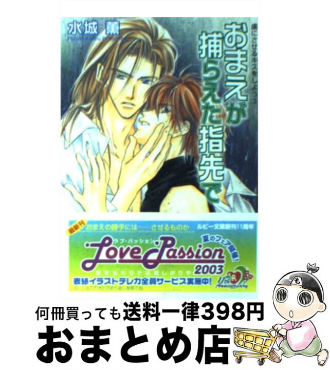 楽天市場 中古 おまえが捕らえた指先で 虜にさせるキスをしよう３ 水城 薫 日下 孝秋 角川書店 文庫 宅配便出荷 もったいない本舗 おまとめ店