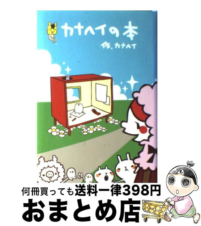 楽天市場】【中古】 カナヘイの本 / カナヘイ / 集英社 [単行本]【宅配 