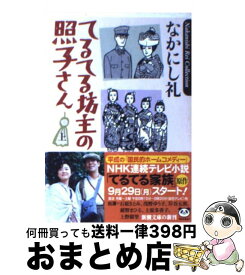 楽天市場 なかにし礼 人生の通販