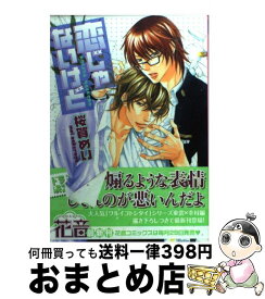 楽天市場 桜賀めい 恋じゃないけどの通販