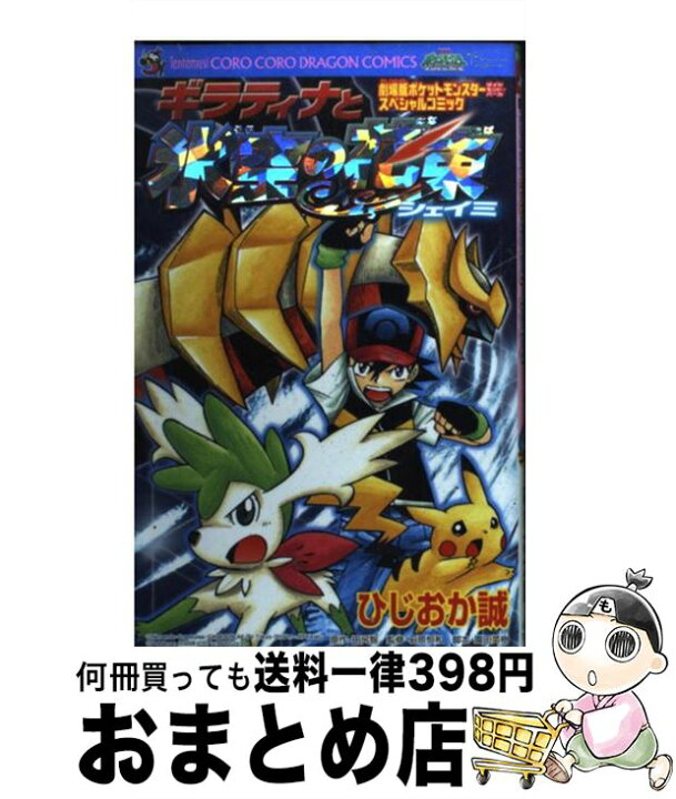 楽天市場 中古 ギラティナと氷空の花束シェイミ 劇場版ポケットモンスターダイヤモンド パールスペシ ひじおか 誠 小学館 コミック 宅配便出荷 もったいない本舗 おまとめ店 楽天市場 中古 ギラティナと氷空の花束シェイミ 劇場版ポケットモンスターダイヤモンド パールスペシ ひじおか 誠 小学館 コミック 宅配便出荷 もったいない本舗 おまとめ店