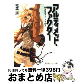 【中古】 アルティメット・ファクター 2 / 椎葉 周, 山本 ヤマト / 角川書店 [文庫]【宅配便出荷】