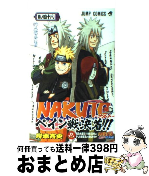 楽天市場 中古 ｎａｒｕｔｏ 巻ノ４８ 岸本 斉史 集英社 コミック 宅配便出荷 もったいない本舗 おまとめ店