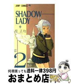 【中古】 SHADOW　LADY 2 / 桂 正和 / 集英社 [コミック]【宅配便出荷】