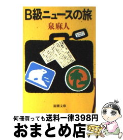 【中古】 B級ニュースの旅 / 泉 麻人 / 新潮社 [文庫]【宅配便出荷】