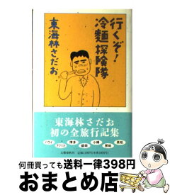 【中古】 行くぞ！冷麺探険隊 / 東海林 さだお / 文藝春秋 [単行本]【宅配便出荷】