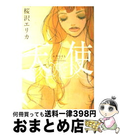 【中古】 天使 / 桜沢 エリカ / 祥伝社 [コミック]【宅配便出荷】