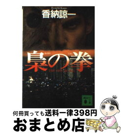 【中古】 梟の拳 / 香納 諒一 / 講談社 [文庫]【宅配便出荷】