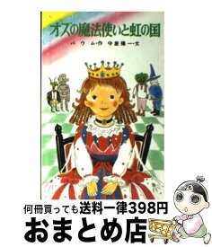 楽天市場 オズの魔法使い ポプラ社の通販