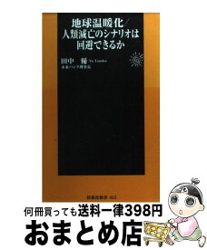 【中古】 地球温暖化／人類滅亡のシナリオは回避できるか / 田中 優 / 扶桑社 [新書]【宅配便出荷】