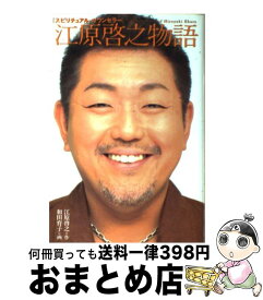 【中古】 スピリチュアル・カウンセラー江原啓之物語 / 江原 啓之, 和田 育子 / 光文社 [単行本（ソフトカバー）]【宅配便出荷】