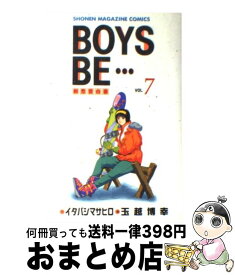 【中古】 BOYS　BE・・・ 7 / イタバシ マサヒロ, 玉越 博幸 / 講談社 [新書]【宅配便出荷】