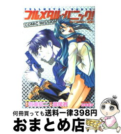 楽天市場 フルメタル パニック Comic Mission 放っておけない一匹狼 の通販