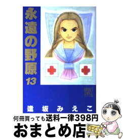 楽天市場 永遠の野原15の通販