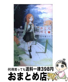 【中古】 やじろべえ 2 / 山川 あいじ / 集英社 [コミック]【宅配便出荷】