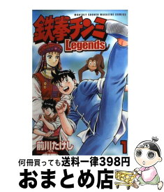 【中古】 鉄拳チンミLegends 1 / 前川 たけし / 講談社 [コミック]【宅配便出荷】