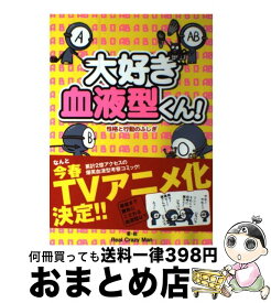 楽天市場 血液型くん 本 その他 コミック 本 雑誌 コミックの通販 楽天市場 血液型くん 本 その他 コミック 本 雑誌 コミックの通販