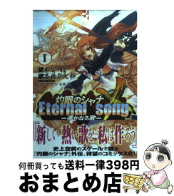 楽天市場 灼眼のシャナx Eternal Song 遙かなる歌の通販 楽天市場 灼眼のシャナx Eternal Song 遙かなる歌の通販