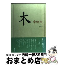 楽天市場】木公田晋の通販 