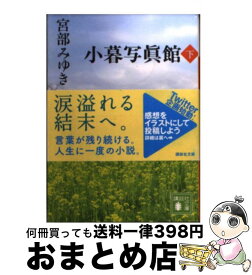 楽天市場 宮部みゆき 文庫 小暮写真館の通販 楽天市場 宮部みゆき 文庫 小暮写真館の通販