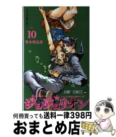 【中古】 ジョジョリオン ジョジョの奇妙な冒険part8 volume　10 / 荒木 飛呂彦 / 集英社 [コミック]【宅配便出荷】