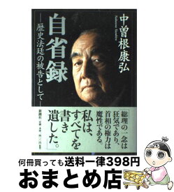 【中古】 自省録 / 中曽根 康弘 / 新潮社 [単行本]【宅配便出荷】