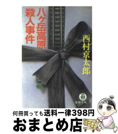 【中古】 八ヶ岳高原殺人事件 / 西村 京太郎 / 徳間書店 [文庫]【宅配便出荷】