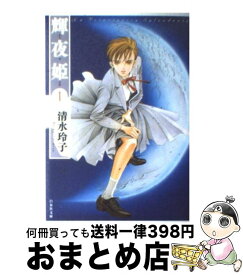楽天市場 清水玲子 輝夜姫 文庫の通販