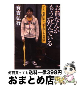 楽天市場 お前なんかもう死んでいる プロ一発屋に学ぶ 生き残りの法則50 の通販 楽天市場 お前なんかもう死んでいる プロ一発屋に学ぶ 生き残りの法則50 の通販