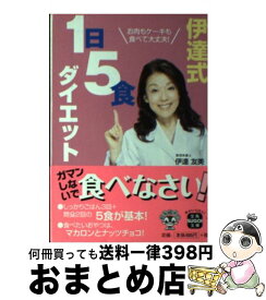 【中古】 伊達式1日5食ダイエット お肉もケーキも食べて大丈夫！ / 伊達 友美 / 宝島社 [文庫]【宅配便出荷】