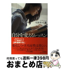 【中古】 自分を変えるレッスン 1日1分で美人になる / ワタナベ 薫 / 大和書房 [単行本（ソフトカバー）]【宅配便出荷】