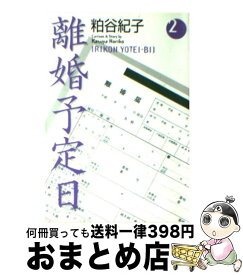 楽天市場 離婚予定日の通販