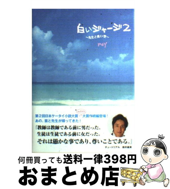 楽天市場】【中古】 白いジャージ（2） / reY / スターツ出版 