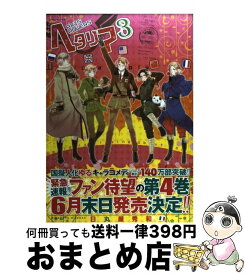 【中古】 ヘタリア Axis　Powers 3 / 日丸屋 秀和 / 幻冬舎コミックス [コミック]【宅配便出荷】