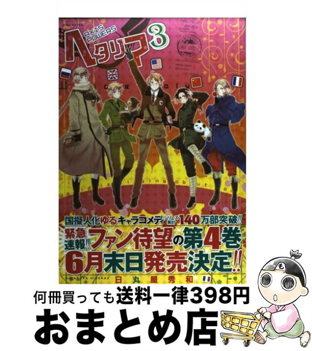 楽天市場 中古 ヘタリア ａｘｉｓ ｐｏｗｅｒｓ ３ 日丸屋 秀和 幻冬舎コミックス コミック 宅配便出荷 もったいない本舗 おまとめ店