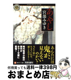 【中古】 あやし / 宮部 みゆき / 角川書店 [文庫]【宅配便出荷】