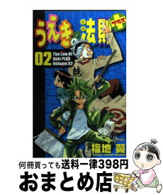 【中古】 うえきの法則プラス 2 / 福地 翼 / 小学館 [コミック]【宅配便出荷】