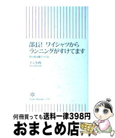 【中古】 部長！ワイシャツからランニングがすけてます 男の器は服でつくる / ドン小西 / 朝日新聞出版 [新書]【宅配便出荷】